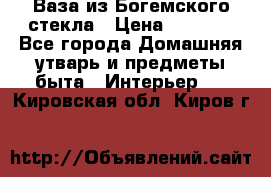 Ваза из Богемского стекла › Цена ­ 7 500 - Все города Домашняя утварь и предметы быта » Интерьер   . Кировская обл.,Киров г.